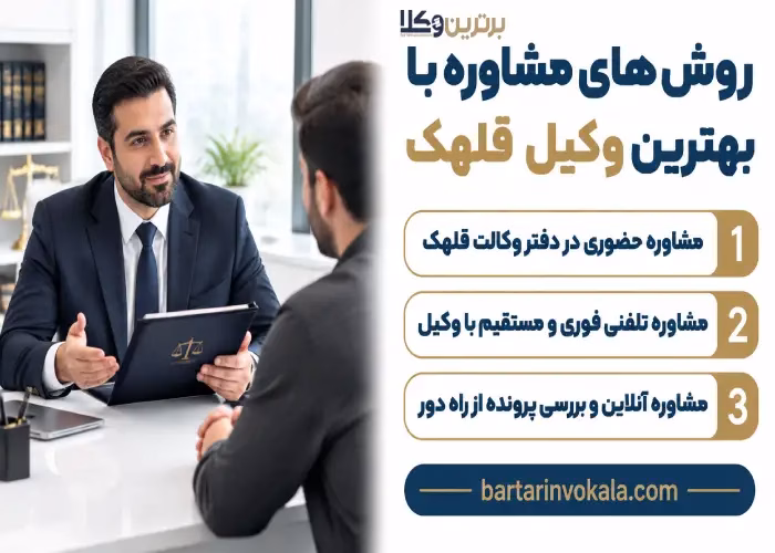 روش های مشاوره با بهترین وکیل قلهک