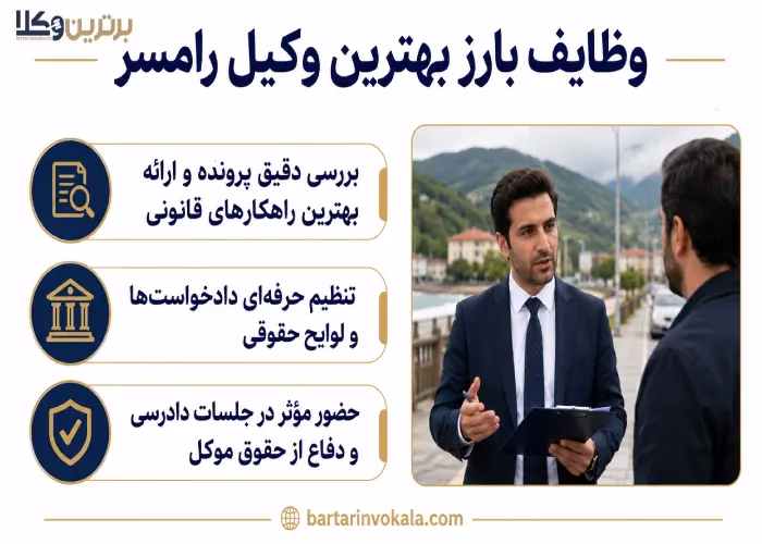 وظایف بارز  بهترین وکیل رامسر
