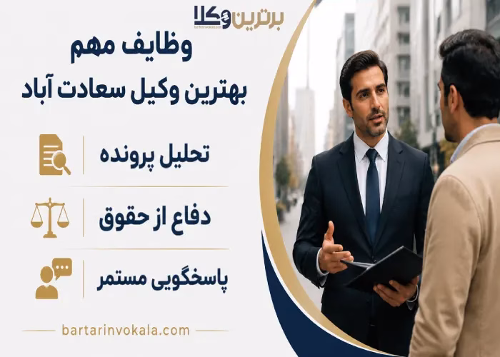وظایف مهم بهترین وکیل سعادت آباد