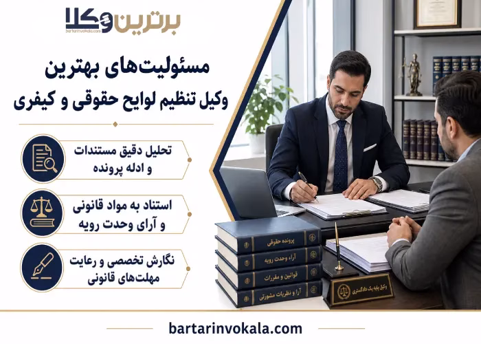 مسئولیت های  بهترین وکیل تنظیم لوایح حقوقی و کیفری 