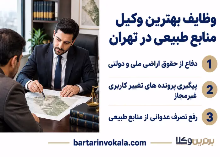 وظایف  بهترین وکیل منابع طبیعی در تهران