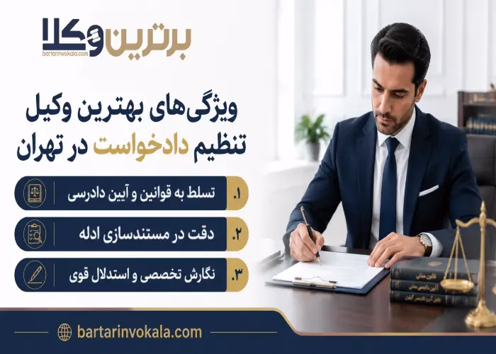 ویژگی های بهترین وکیل تنظیم دادخواست در تهران