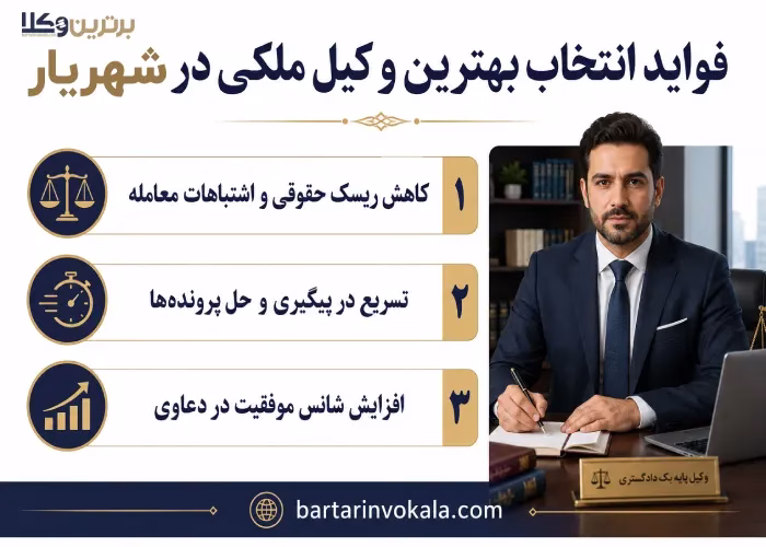 فواید انتخاب بهترین وکیل ملکی در شهریار