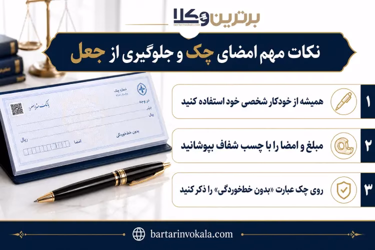 نکات مهم امضای چک و جلوگیری از جعل