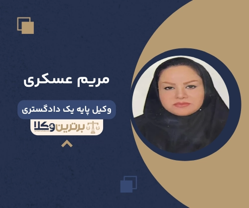 مریم عسکری‌ بهترین وکیل طلاق در شهریار
