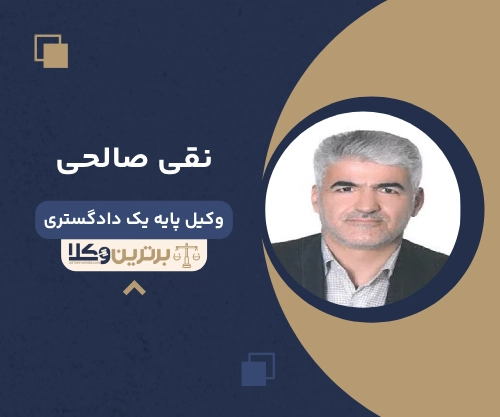 نقی صالحی بهترین وکیل طلاق در شهریار