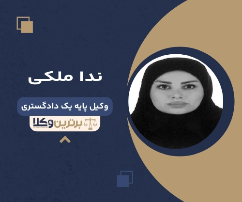 ندا ملکی بهترین وکیل ملکی در شهریار