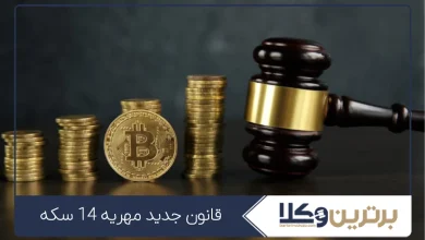 قانون جدید مهریه 14 سکه