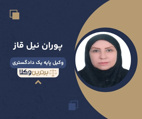 پوران نیل قاز بهترین وکیل ملکی در شهریار