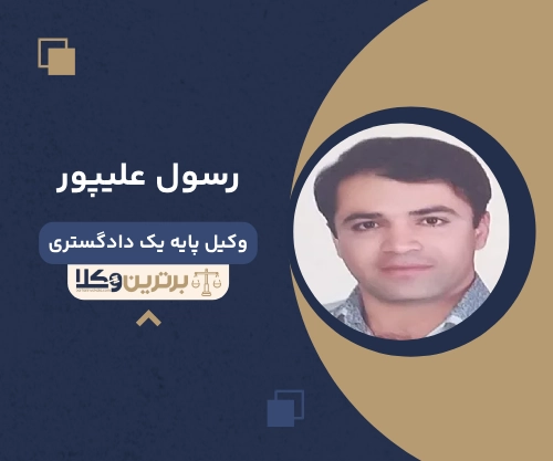 رسول علیپور بهترین وکیل طلاق در شهریار