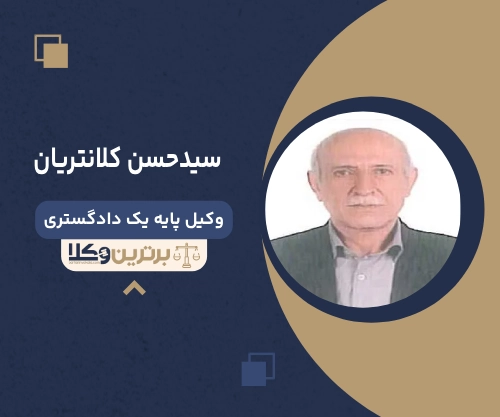 سیدحسن‌ کلانتریان‌ بهترین وکیل ملکی در شهر قدس