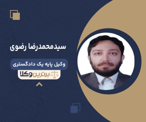 سیدمحمدرضا رضوی بهترین وکیل ملکی در شهر قدس