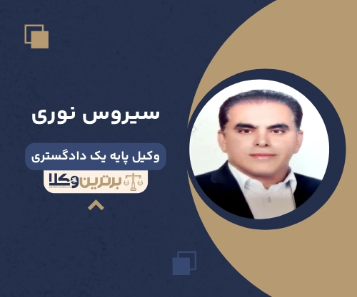 سیروس نوری بهترین وکیل ملکی در شهریار