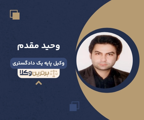 وحید مقدم بهترین وکیل ملکی در شهریار