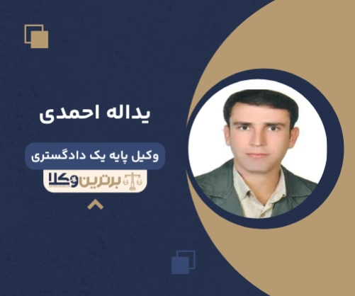 یداله احمدی بهترین وکیل ملکی در شهر قدس