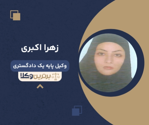 زهرا اکبری بهترین وکیل ملکی در شهر قدس