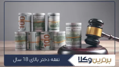 نفقه دختر بالای ۱۸ سال