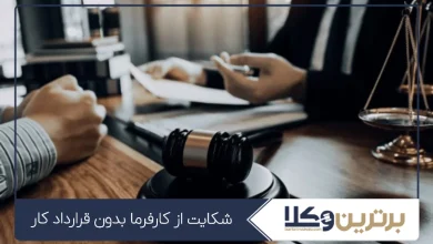 شکایت از کارفرما بدون قرارداد کار