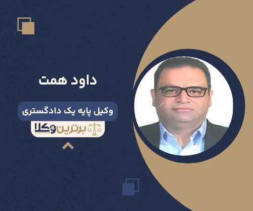 داود همت  وکیل خانواده در جردن