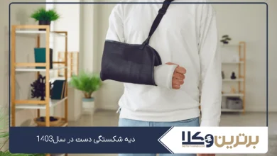 دیه شکستگی دست در سال1403
