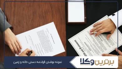نمونه نوشتن قولنامه دستی خانه و زمین
