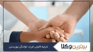 شرایط قانونی فرزند خواندگی بهزیستی