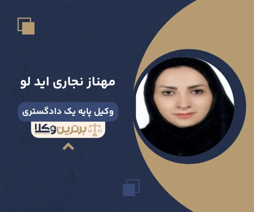 مهناز نجاری اید لو وکیل کیفری جردن