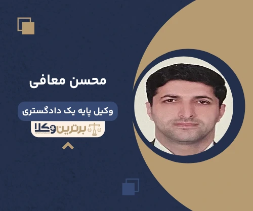 محسن معافی  وکیل خانواده در جردن