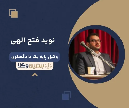 نوید فتح الهی بهترین وکیل بروجرد