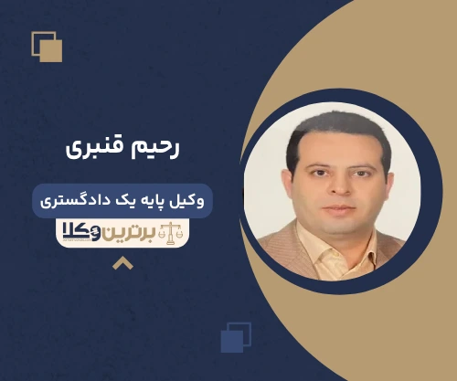 رحیم قنبری  وکیل خانواده در جردن