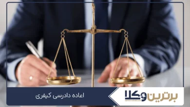 اعاده دادرسی کیفری
