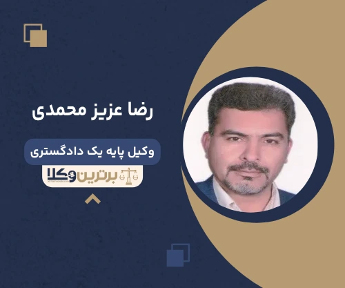 رضا عزیز محمدی  وکیل خانواده در جردن