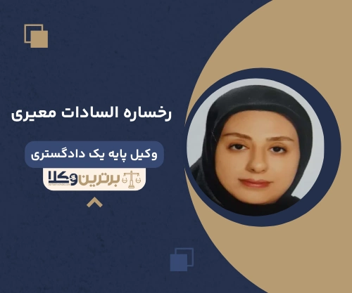 رخساره السادات معیری بهترین وکیل کیفری جردن