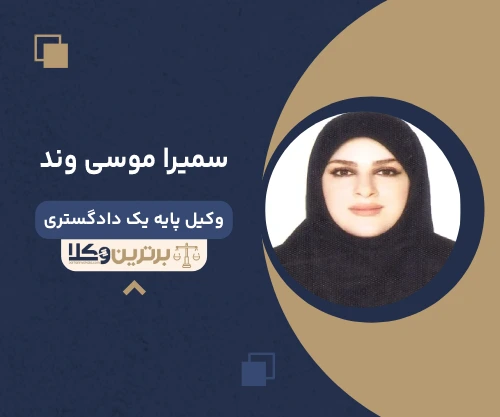 سمیرا موسی وند  وکیل خانواده در جردن