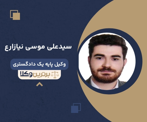 سیدعلی موسی نیازارع وکیل کیفری جردن