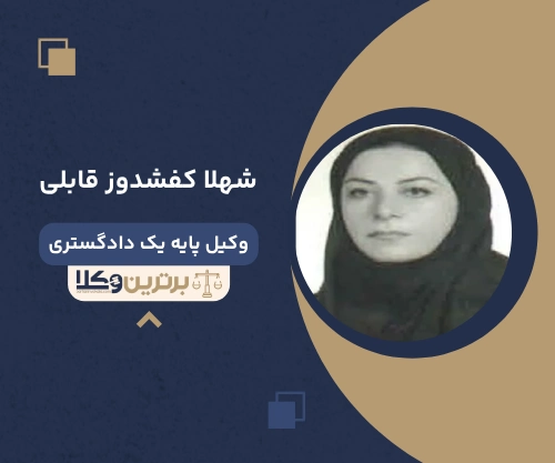 شهلا کفشدوز قابلی وکیل کیفری در جردن