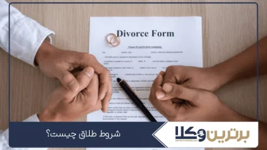 شروط طلاق چیست؟