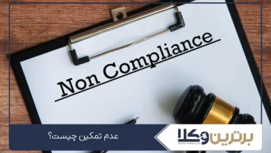 عدم تمکین چیست؟