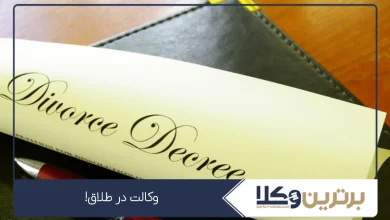 وکالت در طلاق