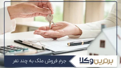 جرم فروش ملک به چند نفر