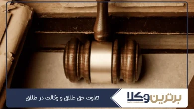 تفاوت حق طلاق و وکالت در طلاق