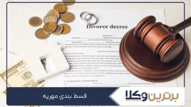 قسط بندی مهریه