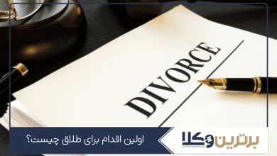 اولین اقدام برای طلاق چیست؟