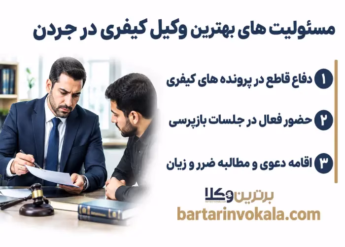 مسئولیت های بهترین وکیل کیفری در جردن