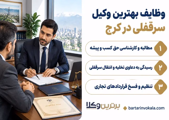 وظایف بهترین وکیل سرقفلی در کرج 