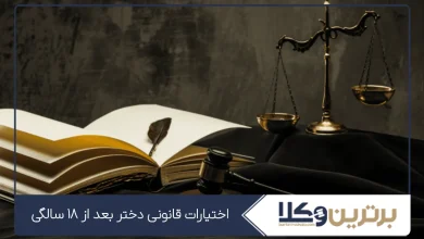 اختیارات قانونی دختر بعد از ۱۸ سالگی