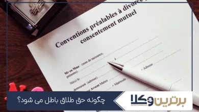 چگونه حق طلاق باطل می شود؟