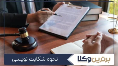 نحوه شکایت نویسی