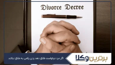 اگر مرد درخواست طلاق دهد و زن راضی به طلاق نباشد