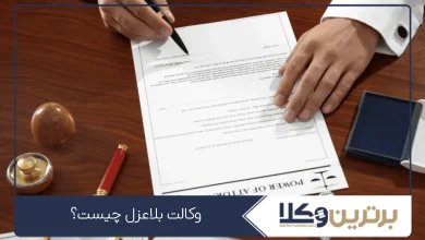 وکالت بلاعزل چیست؟